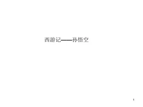 孙悟空ppt课件
