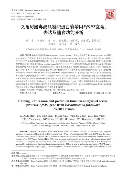 叉角厉蝽毒液丝氨酸蛋白酶基因EfSP2克隆、表达及捕食功能分析