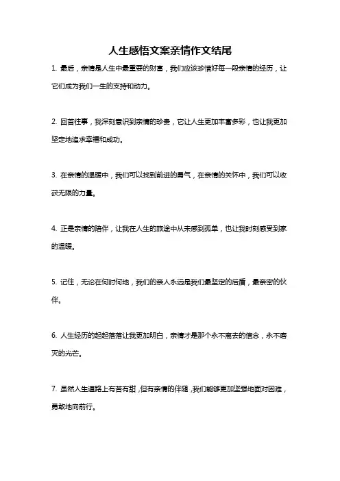 人生感悟文案亲情作文结尾