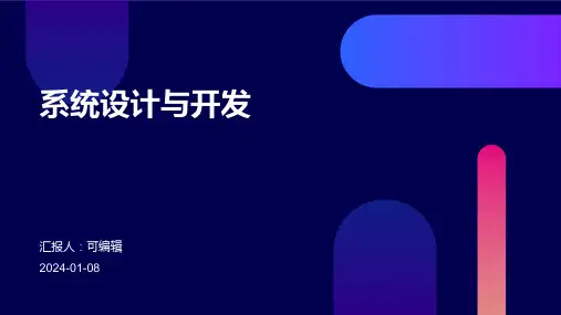 系统设计与开发