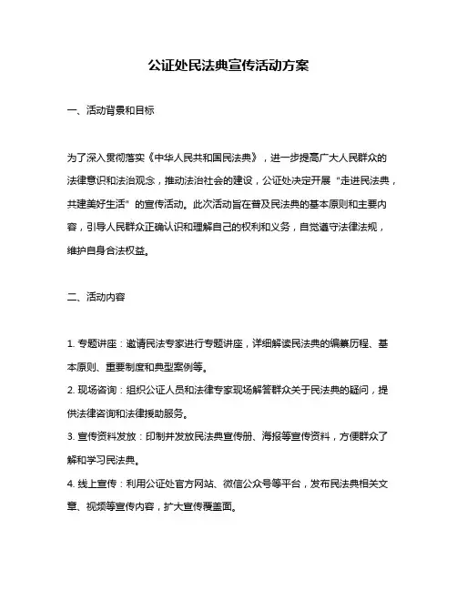 公证处民法典宣传活动方案