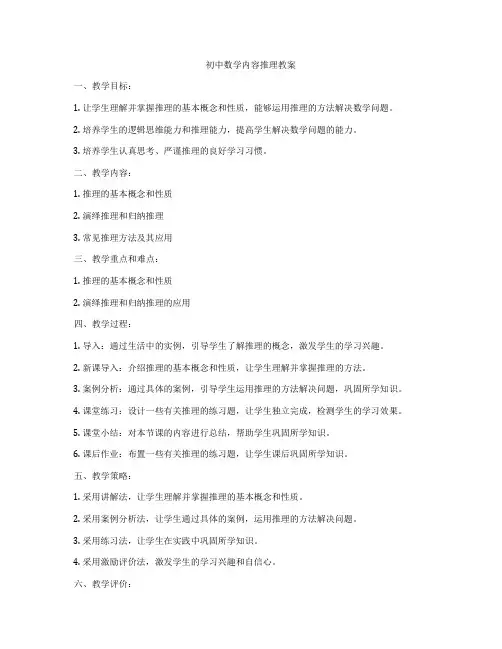 初中数学内容推理教案