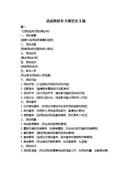 活动策划书 方案范文3篇