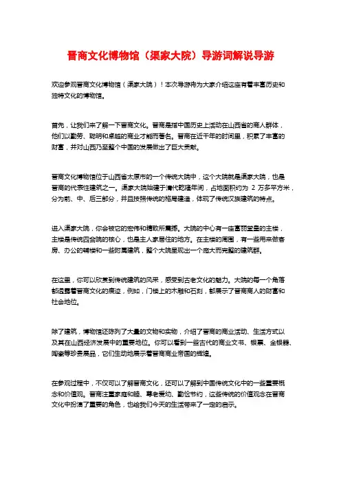 晋商文化博物馆(渠家大院)导游词解说导游