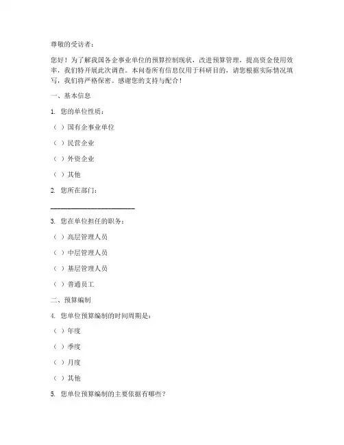 预算控制调查问卷模板范文