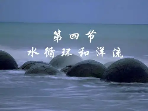 2.4水循环和洋流1
