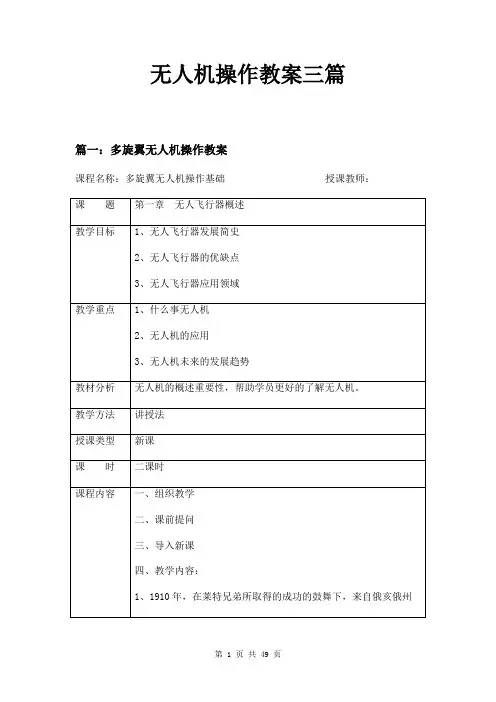 无人机操作教案三篇