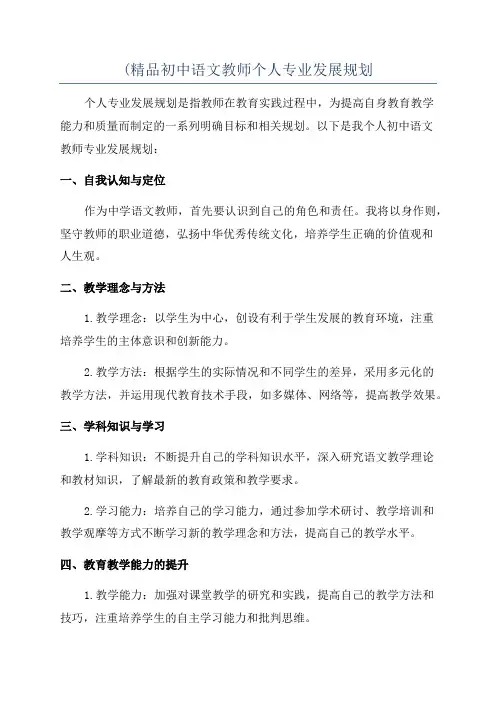 (精品初中语文教师个人专业发展规划