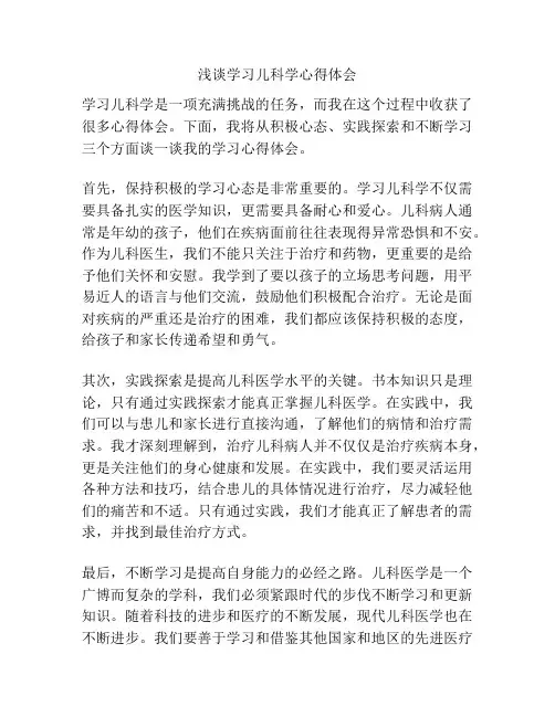 浅谈学习儿科学心得体会