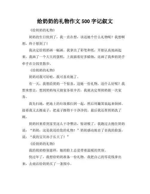 给奶奶的礼物作文500字记叙文