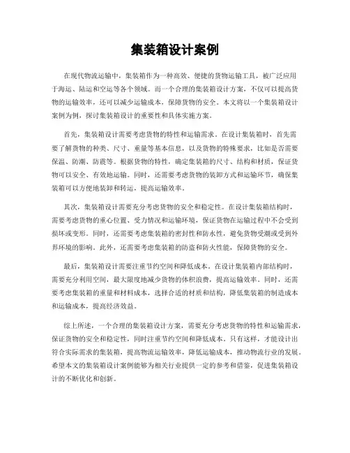 集装箱设计案例