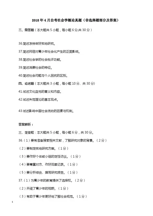 2018年4月自考社会学概论真题(非选择题部分及答案)