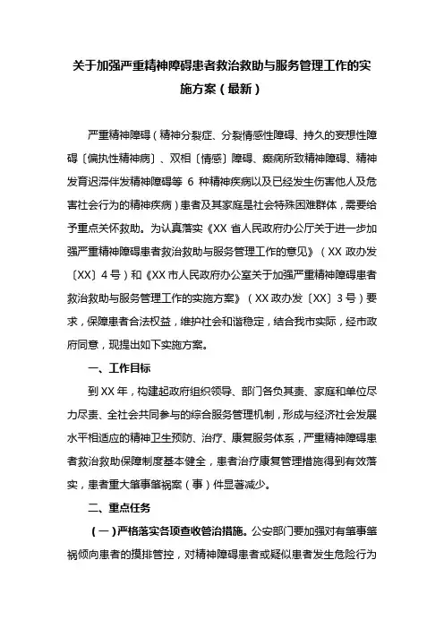 关于加强严重精神障碍患者救治救助与服务管理工作的实施方案(最新)