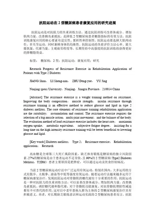 抗阻运动在2型糖尿病患者康复应用的研究进展