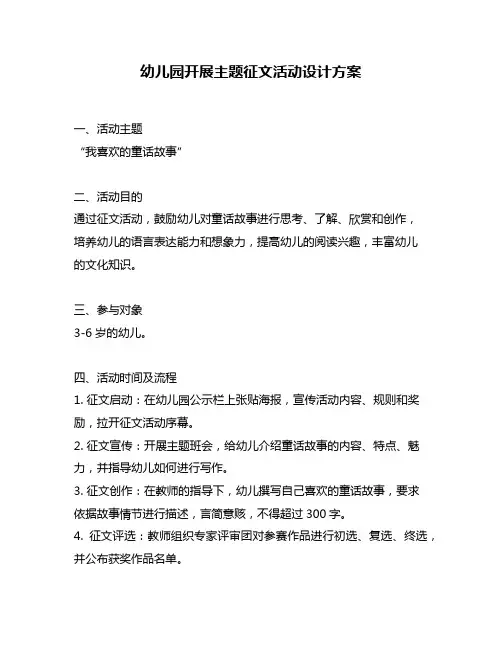 幼儿园开展主题征文活动设计方案