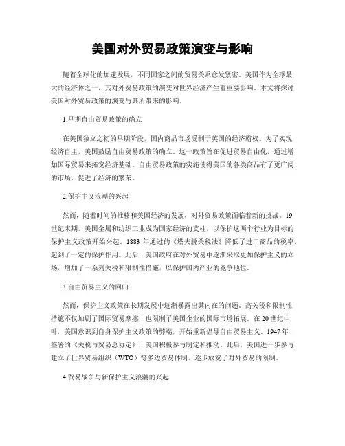 美国对外贸易政策演变与影响