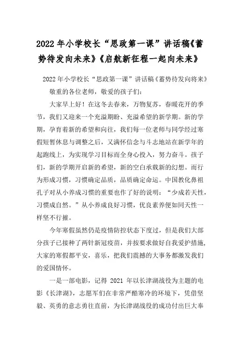 2022年小学校长“思政第一课”讲话稿《蓄势待发向未来》《启航新征程一起向未来》