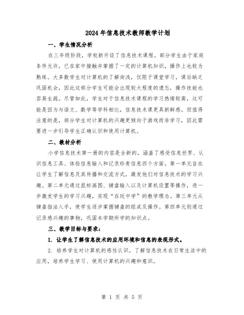 2024年信息技术教师教学计划（二篇）