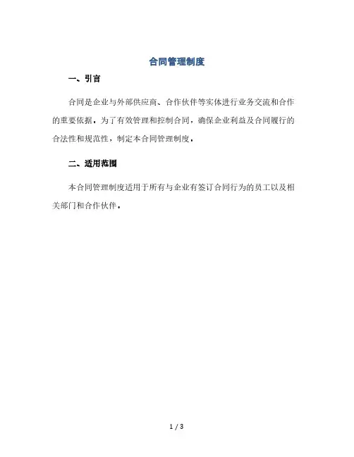 (完整word版)合同管理制度(2024精)
