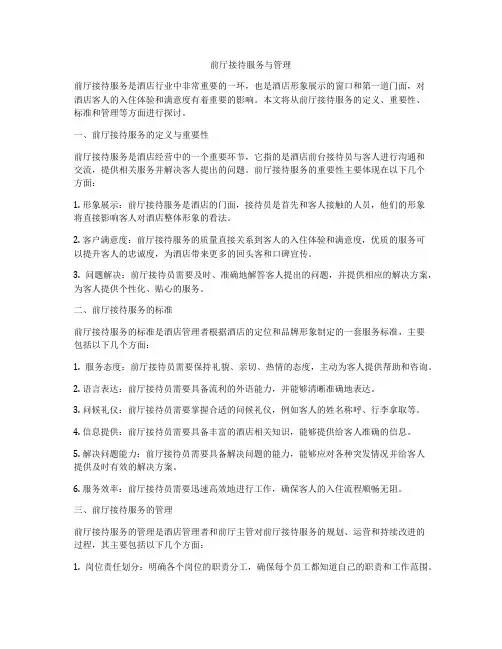 前厅接待服务与管理