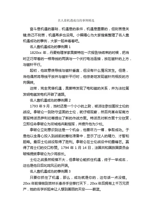 名人靠机遇成功的事例精选_励志人物