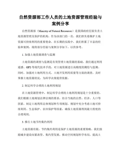 自然资源部工作人员的土地资源管理经验与案例分享
