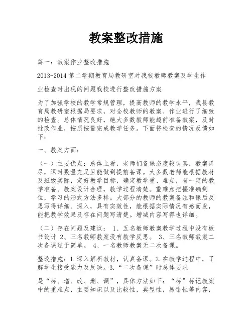 教案整改措施
