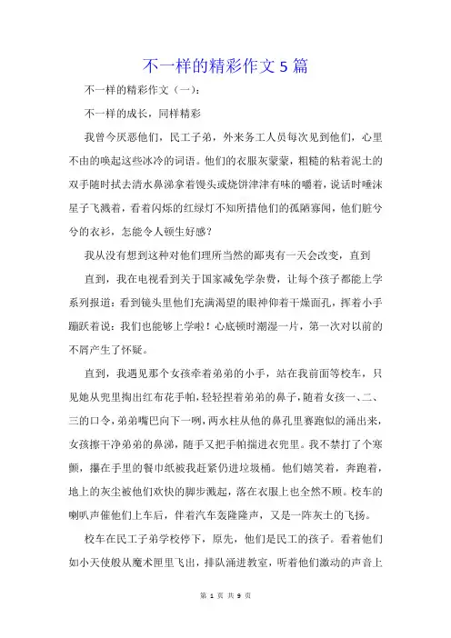 不一样的精彩作文5篇