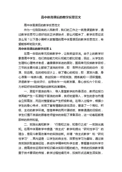 高中体育课后的教学反思范文