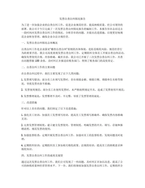 发票自查自纠情况报告
