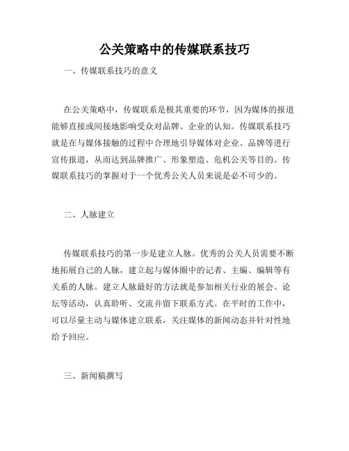 公关策略中的传媒联系技巧