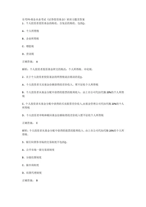 乐考网-基金从业考试《证券投资基金》密训习题及答案