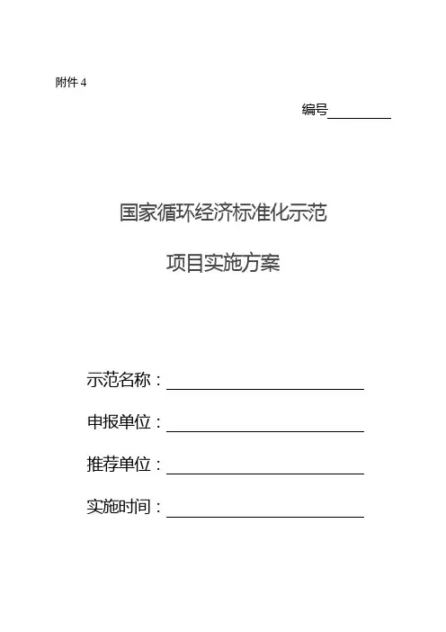 国家循环经济标准化示范项目实施方案