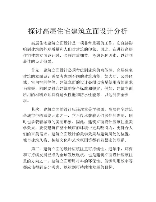 探讨高层住宅建筑立面设计分析