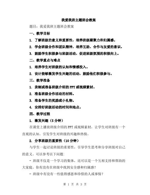 我爱我班主题班会教案