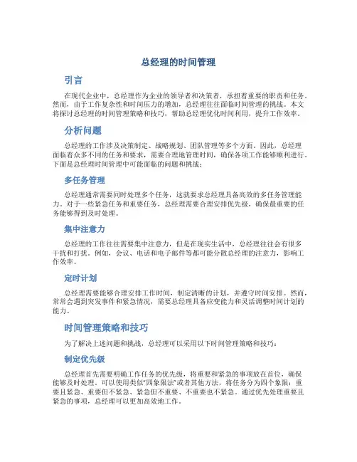 总经理的时间管理