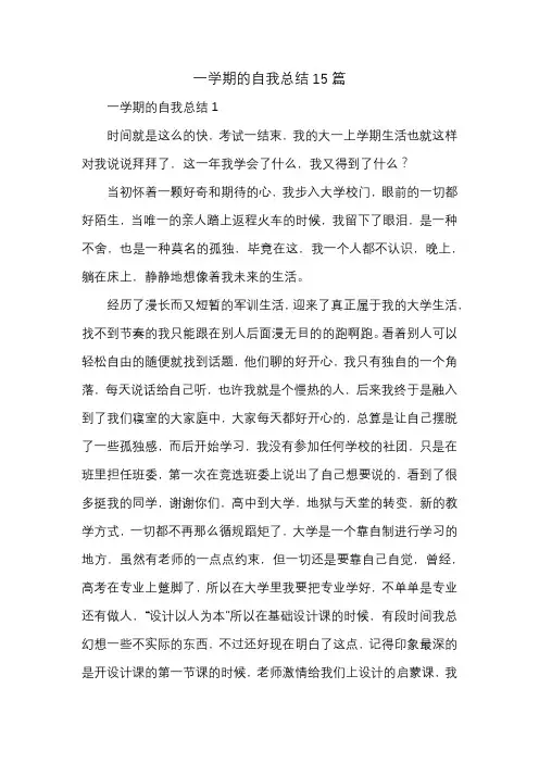一学期的自我总结15篇