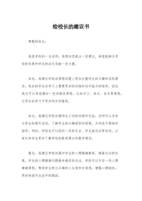 给校长的建议书