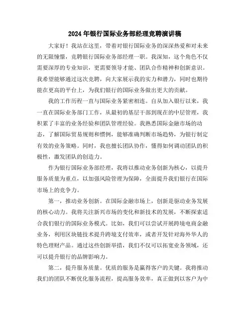 2024年银行国际业务部经理竞聘演讲稿