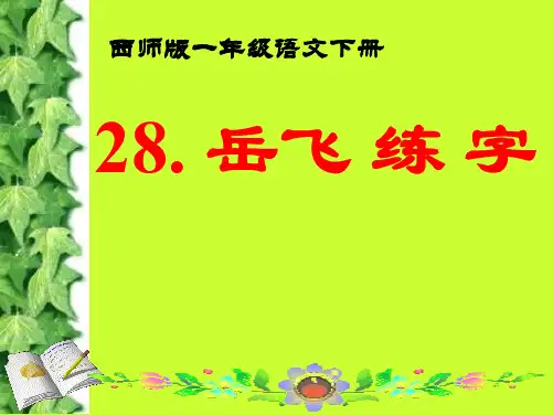 西师版语文第二册《岳飞练字》ppt课件