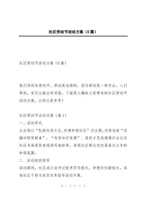 社区劳动节活动方案(5篇)