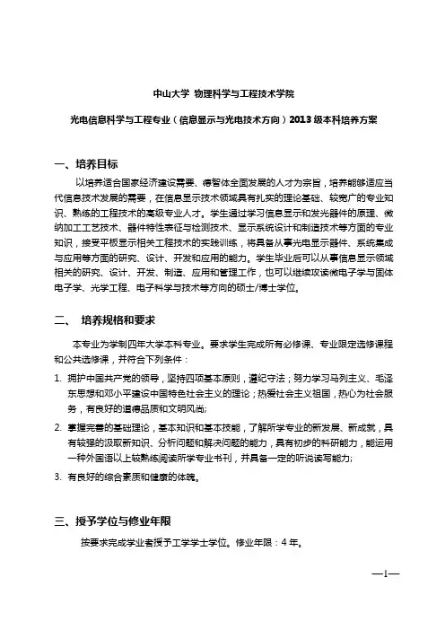 中山大学培养方案之物理科学与工程技术学院-光电信息科学与工程专业(信息显示与光电技术方向)