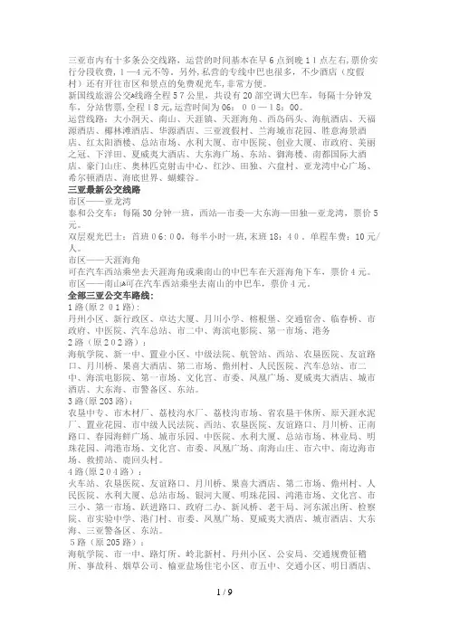 海南三亚所有公交线路