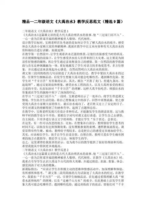 精品—二年级语文《大禹治水》教学反思范文(精选9篇)