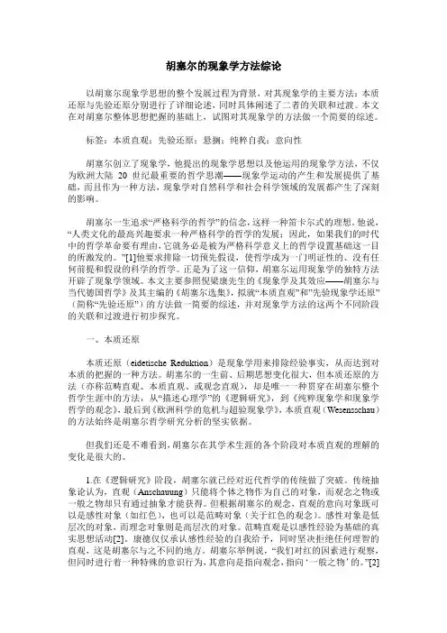 胡塞尔的现象学方法综论