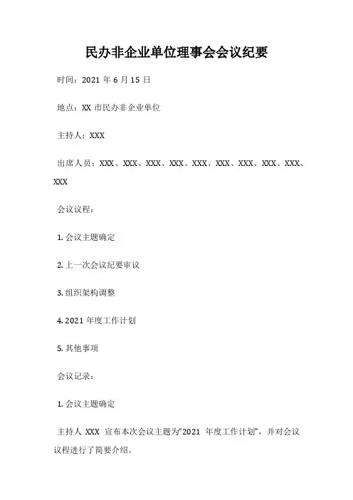 民办非企业单位理事会会议纪要
