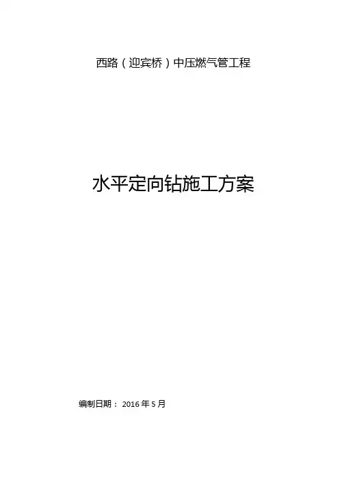 水平定向钻穿越施工方案设计
