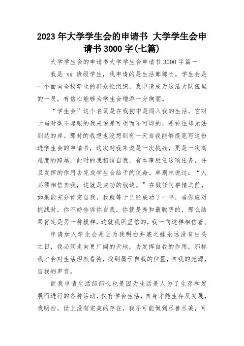 2023年大学学生会的申请书 大学学生会申请书3000字(七篇)