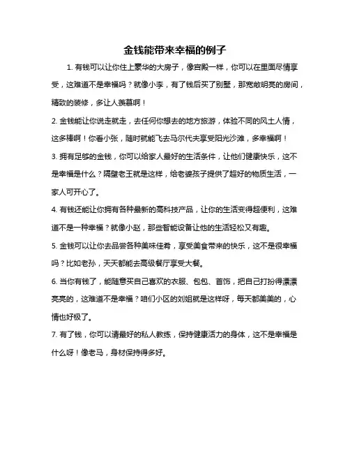 金钱能带来幸福的例子