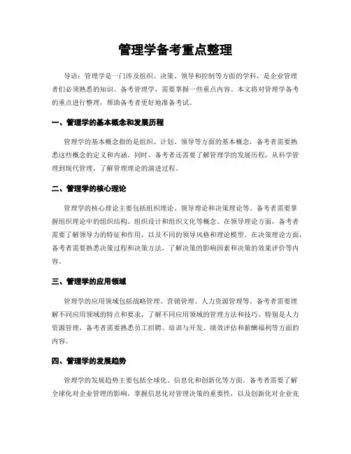 管理学备考重点整理